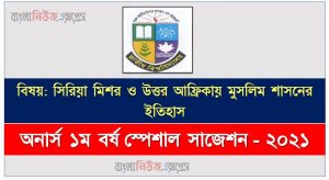 অনার্স ১ম বর্ষ সিরিয়া মিশর ও উত্তর আফ্রিকায় মুসলিম শাসনের ইতিহাস ১০০% কমন সাজেশন, hon 1st year syria is the history of muslim rule in egypt and north africa special suggestions, অনার্স ১ম বর্ষ সিরিয়া মিশর ও উত্তর আফ্রিকায় মুসলিম শাসনের ইতিহাস স্পেশাল শর্ট সাজেশন্স