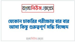 যেকোন চাকরির পরীক্ষায় বার বার আসা কিছু গুরুত্বপূর্ণ সন্ধি বিচ্ছেদ, নিয়োগ পরিক্ষা আসা গুরুত্বপূর্ণ সন্ধি বিচ্ছেদ এক সাথে,বিভিন্ন পরীক্ষায় আসা ৫০০+ গুরুত্বপূর্ণ সন্ধি বিচ্ছেদ