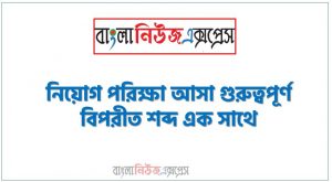 যেকোন চাকরির পরীক্ষায় বার বার আসা কিছু গুরুত্বপূর্ণ বিপরীত শব্দ, নিয়োগ পরিক্ষা আসা গুরুত্বপূর্ণ বিপরীত শব্দ এক সাথে, বিভিন্ন পরীক্ষায় আসা ৫০০+ গুরুত্বপূর্ণ বিপরীত শব্দ, সম্প্রতি বিভিন্ন নিয়োগ পরীক্ষায় আসা বিপরীত শব্দ প্রশ্ন ও উত্তর, ৫০০+ গুরুত্বপূর্ণ বিপরীত শব্দ MCQ PDF ডাউনলোড করুণ