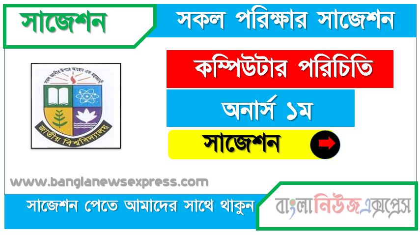 অনার্স ১ম বর্ষ কম্পিউটার পরিচিতি ১০০% কমন সাজেশন ২০২১, জাতীয় বিশ্ববিদ্যালয়ের অনার্স ১ম বর্ষ কম্পিউটার পরিচিতি সাজেশন ২০২১, hon 1st year introduction to computer special suggestions 2021, nu super suggestion honors 1st year কম্পিউটার পরিচিতি স্পেশাল শর্ট সাজেশন্স ২০২১