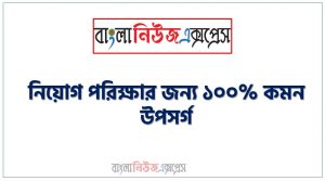 নিয়োগ পরিক্ষার জন্য ১০০% কমন উপসর্গ, যেকোন চাকরির পরীক্ষায় বার বার আসা কিছু গুরুত্বপূর্ণ উপসর্গ, উপসর্গ ব্যাংক বিসিএস সরকারি চাকরির জন্য কমন উপযোগী গুরুত্বপূর্ণ, নিয়োগ পরিক্ষা আসা গুরুত্বপূর্ণ উপসর্গ এক সাথে, বিভিন্ন পরীক্ষায় আসা ৫০০+ গুরুত্বপূর্ণ উপসর্গ