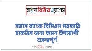 নিয়োগ পরিক্ষার জন্য ১০০% কমন কারক বিভক্তি এক সাথে, যেকোন চাকরির পরীক্ষায় বার বার আসা কিছু গুরুত্বপূর্ণ কারক বিভক্তি, কারক বিভক্তি ব্যাংক বিসিএস সরকারি চাকরির জন্য কমন উপযোগী গুরুত্বপূর্ণ, নিয়োগ পরিক্ষা আসা গুরুত্বপূর্ণ কারক বিভক্তি এক সাথে