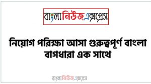 অন্ধকার দেখা,উত্তম মধ্যম’ বলতে কি বুঝায়?,‘বিড়াল তপস্বী’ কথাটির অর্থ কি?,‘আদিখ্যেতা’ বাগধারাটির অর্থ কি?,কোন বাগধারা দ্বারা ‘ভনিতা’ বোঝানো হয়?,‘দস্ত-ব-দস্ত’ কথার অর্থ কি?,‘পটল তোলা’ এই বাগধারাটির সঠিক অর্থ কোনটি?,‘ঢাকের কাঠি’ বাগধারার অর্থ-কোনটি ভিন্নার্থক?,‘কংস মামা’ বলতে বুঝায়,‘নদের চাঁদ’ বাগধারার অর্থ কি?