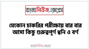 নিয়োগ পরিক্ষার জন্য ১০০% কমন ধ্বনি ও বর্ণ এক সাথে, যেকোন চাকরির পরীক্ষায় বার বার আসা কিছু গুরুত্বপূর্ণ ধ্বনি ও বর্ণ, ধ্বনি ও বর্ণ ব্যাংক বিসিএস সরকারি চাকরির জন্য কমন উপযোগী গুরুত্বপূর্ণ, নিয়োগ পরিক্ষা আসা গুরুত্বপূর্ণ ধ্বনি ও বর্ণ এক সাথে