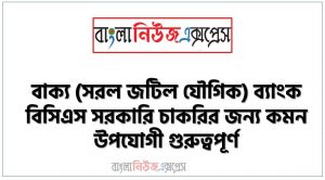 নিয়োগ পরিক্ষার জন্য ১০০% কমনবাক্য (সরল জটিল যৌগিক) এক সাথে, যেকোন চাকরির পরীক্ষায় বার বার আসা কিছু গুরুত্বপূর্ণবাক্য (সরল জটিল যৌগিক),বাক্য (সরল জটিল যৌগিক) ব্যাংক বিসিএস সরকারি চাকরির জন্য কমন উপযোগী গুরুত্বপূর্ণ, নিয়োগ পরিক্ষা আসা গুরুত্বপূর্ণবাক্য (সরল জটিল যৌগিক) এক সাথে