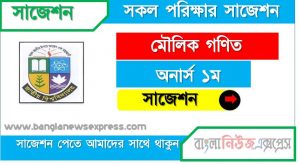 অনার্স ১ম বর্ষ মৌলিক গণিত ১০০% কমন সাজেশন, hon 1st year basic mathematics special suggestions , অনার্স ১ম বর্ষ মৌলিক গণিত স্পেশাল শর্ট সাজেশন্স