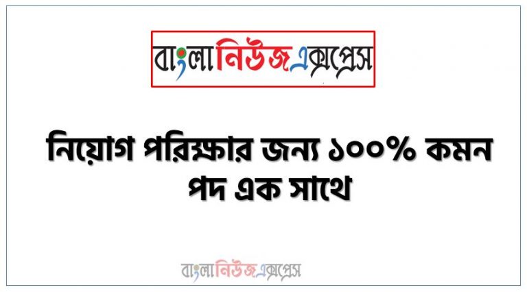 নিয়োগ পরিক্ষার জন্য ১০০% কমন পদ এক সাথে, যেকোন চাকরির পরীক্ষায় বার বার আসা কিছু গুরুত্বপূর্ণ পদ, পদ ব্যাংক বিসিএস সরকারি চাকরির জন্য কমন উপযোগী গুরুত্বপূর্ণ, নিয়োগ পরিক্ষা আসা গুরুত্বপূর্ণ পদ এক সাথে, বিভিন্ন পরীক্ষায় আসা ৫০০+ গুরুত্বপূর্ণ পদ