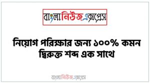 নিয়োগ পরিক্ষার জন্য ১০০% কমন দ্বিরুক্ত শব্দ এক সাথে, যেকোন চাকরির পরীক্ষায় বার বার আসা কিছু গুরুত্বপূর্ণ দ্বিরুক্ত শব্দ, দ্বিরুক্ত শব্দ ব্যাংক বিসিএস সরকারি চাকরির জন্য কমন উপযোগী গুরুত্বপূর্ণ