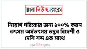 নিয়োগ পরিক্ষার জন্য ১০০% কমন তৎসম অর্ধতৎসম তদ্ভব বিদেশী ও দেশি শব্দ এক সাথে, যেকোন চাকরির পরীক্ষায় বার বার আসা কিছু গুরুত্বপূর্ণ তৎসম অর্ধতৎসম তদ্ভব বিদেশী ও দেশি শব্দ, তৎসম অর্ধতৎসম তদ্ভব বিদেশী ও দেশি শব্দ ব্যাংক বিসিএস সরকারি চাকরির জন্য কমন উপযোগী গুরুত্বপূর্ণ