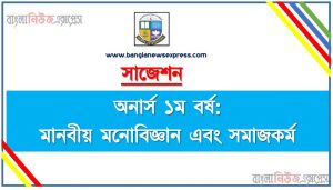 অনার্স ১ম বর্ষ মানবীয় মনোবিজ্ঞান এবং সমাজকর্ম ১০০% কমন সাজেশন, hon 1st year human psychology and social work special suggestions, অনার্স ১ম বর্ষ মানবীয় মনোবিজ্ঞান এবং সমাজকর্ম স্পেশাল শর্ট সাজেশন্স