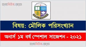 অনার্স ১ম বর্ষ মৌলিক পরিসংখ্যান ১০০% কমন সাজেশন, hon 1st year basic statistics special suggestions, অনার্স ১ম বর্ষ মৌলিক পরিসংখ্যান স্পেশাল শর্ট সাজেশন্স, মৌলিক পরিসংখ্যান সাজেশন অনার্স ১ম বর্ষ