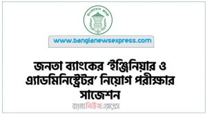 জনতা ব্যাংকের ‘ইঞ্জিনিয়ার ও এ্যাডমিনিস্ট্রেটর’ নিয়োগ পরীক্ষার প্রস্তুতি, JB ‘Engineer and Administrator’ Job Exam Preparation, জনতা ব্যাংকের ‘ইঞ্জিনিয়ার ও এ্যাডমিনিস্ট্রেটর’ নিয়োগ পরীক্ষার সাজেশন,  জনতা ব্যাংক লিমিটেডের ‘এ্যাসিস্ট্যান্ট নেটওয়ার্ক ইঞ্জিনিয়ার ও এ্যাডমিনিস্ট্রেটর’ পদের এমসিকিউ পরীক্ষার সাজেশন,