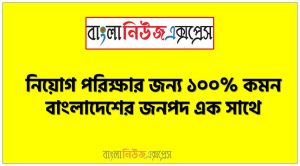 নিয়োগ পরিক্ষার জন্য ১০০% কমন বাংলাদেশের জনপদ এক সাথে, যেকোন চাকরির পরীক্ষায় বার বার আসা কিছু গুরুত্বপূর্ণ বাংলাদেশের জনপদ, বাংলাদেশের জনপদ ব্যাংক বিসিএস সরকারি চাকরির জন্য কমন উপযোগী গুরুত্বপূর্ণ