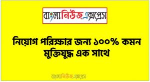 নিয়োগ পরিক্ষার জন্য ১০০% কমন মুক্তিযুদ্ধ এক সাথে, যেকোন চাকরির পরীক্ষায় বার বার আসা কিছু গুরুত্বপূর্ণ মুক্তিযুদ্ধ, মুক্তিযুদ্ধ ব্যাংক বিসিএস সরকারি চাকরির জন্য কমন উপযোগী গুরুত্বপূর্ণ, নিয়োগ পরিক্ষা আসা গুরুত্বপূর্ণ মুক্তিযুদ্ধ এক সাথে