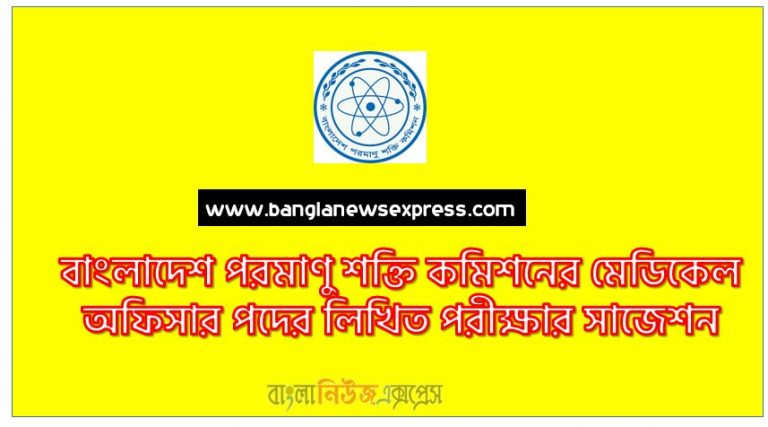 বাংলাদেশ পরমাণু শক্তি কমিশনের মেডিকেল অফিসার পদের লিখিত পরীক্ষার সাজেশন,Written Examination Suggestions for the post of Bapshak Medical Officer,পরমাণু শক্তি কমিশনের মেডিকেল অফিসার পদের লিখিত পরীক্ষার সাজেশন, বাপশক মেডিকেল অফিসার পদের লিখিত পরীক্ষার সাজেশন