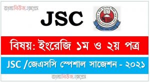 jsc /জেএসসি ইংরেজি ১ম ও ২য় পত্র সংক্ষিপ্ত সাজেশন ২০২১, ফাইনাল সাজেশন ৮ম শ্রেণি ইংরেজি ১ম ও ২য় পত্র ২০২১, class 8 english 1st and 2nd paper suggestion 100% common guaranty, special short suggestion class 8 suggestion english 1st and 2nd paper 2021