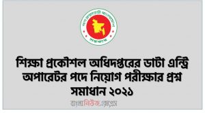 শিক্ষা প্রকৌশল অধিদপ্তরের ডাটা এন্ট্রি অপারেটর পদে নিয়োগ পরীক্ষার প্রশ্ন সমাধান ২০২১, শিক্ষা প্রকৌশল অধিদপ্তরের/EEDMOE ডাটা এন্ট্রি অপারেটর পদে নিয়োগ পরীক্ষার প্রশ্ন সমাধান ২০২১, EEDMOE Data Entry Operator Exam Question Solution 2021