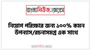 নিয়োগ পরিক্ষার জন্য ১০০% কমন উপন্যাস/রচনাসমগ্র এক সাথে, যেকোন চাকরির পরীক্ষায় বার বার আসা কিছু গুরুত্বপূর্ণ উপন্যাস/রচনাসমগ্র, উপন্যাস/রচনাসমগ্র ব্যাংক বিসিএস সরকারি চাকরির জন্য কমন উপযোগী গুরুত্বপূর্ণ