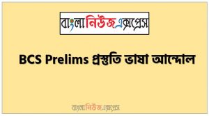নিয়োগ পরিক্ষার জন্য ১০০% কমন ভাষা আন্দোল এক সাথে, যেকোন চাকরির পরীক্ষায় বার বার আসা কিছু গুরুত্বপূর্ণ ভাষা আন্দোল, ভাষা আন্দোল ব্যাংক বিসিএস সরকারি চাকরির জন্য কমন উপযোগী গুরুত্বপূর্ণ, নিয়োগ পরিক্ষা আসা গুরুত্বপূর্ণ ভাষা আন্দোল এক সাথে, বিভিন্ন পরীক্ষায় আসা ৫০০+ গুরুত্বপূর্ণ ভাষা আন্দোল