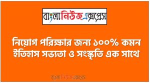 নিয়োগ পরিক্ষার জন্য ১০০% কমন ইতিহাস সভ্যতা ও সংস্কৃতি এক সাথে, যেকোন চাকরির পরীক্ষায় বার বার আসা কিছু গুরুত্বপূর্ণ ইতিহাস সভ্যতা ও সংস্কৃতি, ইতিহাস সভ্যতা ও সংস্কৃতি ব্যাংক বিসিএস সরকারি চাকরির জন্য কমন উপযোগী গুরুত্বপূর্ণ, নিয়োগ পরিক্ষা আসা গুরুত্বপূর্ণ ইতিহাস সভ্যতা ও সংস্কৃতি এক সাথে