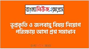 ভূপ্রকৃতি ও জলবায়ু বিষয় নিয়োগ পরিক্ষায় আসা প্রশ্ন সমাধান, নিয়োগ পরিক্ষার জন্য ১০০% কমন ভূপ্রকৃতি ও জলবায়ু এক সাথে, যেকোন চাকরির পরীক্ষায় বার বার আসা কিছু গুরুত্বপূর্ণ ভূপ্রকৃতি ও জলবায়ু, ভূপ্রকৃতি ও জলবায়ু ব্যাংক বিসিএস সরকারি চাকরির জন্য কমন উপযোগী গুরুত্বপূর্ণ