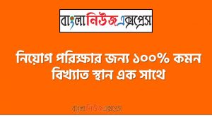 বিখ্যাত স্থান বিষয় নিয়োগ পরিক্ষায় আসা প্রশ্ন সমাধান 2 বিখ্যাত স্থান বিষয় নিয়োগ পরিক্ষায় আসা প্রশ্ন সমাধান, নিয়োগ পরিক্ষার জন্য ১০০% কমন বিখ্যাত স্থান এক সাথে, যেকোন চাকরির পরীক্ষায় বার বার আসা কিছু গুরুত্বপূর্ণ বিখ্যাত স্থান, বিখ্যাত স্থান ব্যাংক বিসিএস সরকারি চাকরির জন্য কমন উপযোগী গুরুত্বপূর্ণ, নিয়োগ পরিক্ষা আসা গুরুত্বপূর্ণ বিখ্যাত স্থান এক সাথে