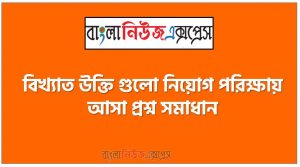 ‘কোথায় স্বর্গ কোথায় নরক,কে বলে তাবহুদূর;মানুষের মাঝে স্বর্গ-নরক,মানুষেতে সুরাসুর,শেখ ফজলল করিম,‘বাংলার মুখ আমি দেখিয়াছি,তাই আমি পৃথিবীর রূপ দেখিতে চাই না আর’,জীবনানন্দ দাশ,“মানুষ মরে গেলে পচে যায়,বেঁচে থাকলে বদলায়”