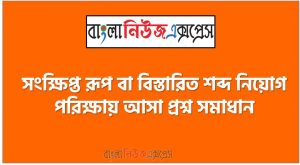 Abbreviations or Elaboration Terms শব্দ নিয়োগ পরিক্ষায় আসা প্রশ্ন সমাধান, নিয়োগ পরিক্ষার জন্য ১০০% কমন Abbreviations or Elaboration Terms এক সাথে, যেকোন চাকরির পরীক্ষায় বার বার আসা কিছু গুরুত্বপূর্ণ বিখ্যাত উক্তি, Abbreviations or Elaboration Terms ব্যাংক বিসিএস সরকারি চাকরির জন্য কমন উপযোগী গুরুত্বপূর্ণ