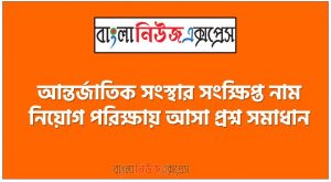 আন্তর্জাতিক সংস্থার সংক্ষিপ্ত নাম নিয়োগ পরিক্ষায় আসা প্রশ্ন সমাধান, নিয়োগ পরিক্ষার জন্য ১০০% কমন আন্তর্জাতিক সংস্থার সংক্ষিপ্ত নাম এক সাথে, যেকোন চাকরির পরীক্ষায় বার বার আসা কিছু গুরুত্বপূর্ণ আন্তর্জাতিক সংস্থার সংক্ষিপ্ত নাম, আন্তর্জাতিক সংস্থার সংক্ষিপ্ত নাম ব্যাংক বিসিএস সরকারি চাকরির জন্য কমন উপযোগী গুরুত্বপূর্ণ