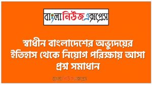 স্বাধীন বাংলাদেশের অভ্যুদয়ের ইতিহাস থেকে নিয়োগ পরিক্ষায় আসা প্রশ্ন সমাধান, নিয়োগ পরিক্ষার জন্য ১০০% কমন স্বাধীন বাংলাদেশের অভ্যুদয়ের ইতিহাস এক সাথে, যেকোন চাকরির পরীক্ষায় বার বার আসা কিছু গুরুত্বপূর্ণ স্বাধীন বাংলাদেশের অভ্যুদয়ের ইতিহাস, স্বাধীন বাংলাদেশের অভ্যুদয়ের ইতিহাস ব্যাংক বিসিএস সরকারি চাকরির জন্য কমন উপযোগী গুরুত্বপূর্ণ