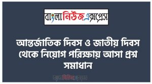 আন্তর্জাতিক দিবস ও জাতীয় দিবস থেকে নিয়োগ পরিক্ষায় আসা প্রশ্ন সমাধান, নিয়োগ পরিক্ষার জন্য ১০০% কমন আন্তর্জাতিক দিবস ও জাতীয় দিবস এক সাথে, যেকোন চাকরির পরীক্ষায় বার বার আসা কিছু গুরুত্বপূর্ণ আন্তর্জাতিক দিবস ও জাতীয় দিবস