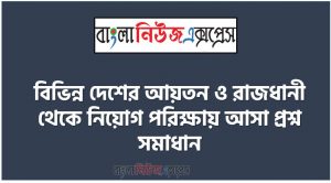 বিভিন্ন দেশের আয়তন ও রাজধানী থেকে নিয়োগ পরিক্ষায় আসা প্রশ্ন সমাধান, নিয়োগ পরিক্ষার জন্য ১০০% কমন বিভিন্ন দেশের আয়তন ও রাজধানী এক সাথে, যেকোন চাকরির পরীক্ষায় বার বার আসা কিছু গুরুত্বপূর্ণ বিভিন্ন দেশের আয়তন ও রাজধানী