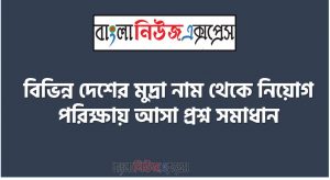 বিভিন্ন দেশের মুদ্রা নাম থেকে নিয়োগ পরিক্ষায় আসা প্রশ্ন সমাধান, নিয়োগ পরিক্ষার জন্য ১০০% কমন বিভিন্ন দেশের মুদ্রা নাম এক সাথে, যেকোন চাকরির পরীক্ষায় বার বার আসা কিছু গুরুত্বপূর্ণ বিভিন্ন দেশের মুদ্রা নাম, বিভিন্ন দেশের মুদ্রা নাম ব্যাংক বিসিএস সরকারি চাকরির জন্য কমন উপযোগী গুরুত্বপূর্ণ