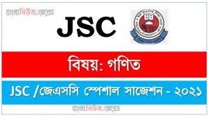 jsc /জেএসসি গণিত সংক্ষিপ্ত সাজেশন ২০২১, ফাইনাল সাজেশন ৮ম শ্রেণি গণিত ২০২১, class 8 math suggestion 100% common guaranty, special short suggestion class 8 suggestion math 2021