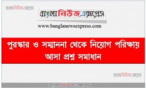 পুরস্কার ও সম্মাননা থেকে নিয়োগ পরিক্ষায় আসা প্রশ্ন সমাধান, নিয়োগ পরিক্ষার জন্য ১০০% কমন পুরস্কার ও সম্মাননা এক সাথে, যেকোন চাকরির পরীক্ষায় বার বার আসা কিছু গুরুত্বপূর্ণ পুরস্কার ও সম্মাননা, পুরস্কার ও সম্মাননা ব্যাংক বিসিএস সরকারি চাকরির জন্য কমন উপযোগী গুরুত্বপূর্ণ
