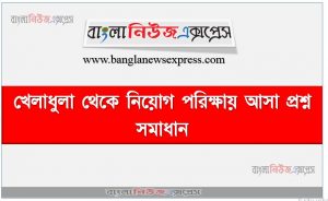 খেলাধুলা থেকে নিয়োগ পরিক্ষায় আসা প্রশ্ন সমাধান, নিয়োগ পরিক্ষার জন্য ১০০% কমন খেলাধুলা এক সাথে, যেকোন চাকরির পরীক্ষায় বার বার আসা কিছু গুরুত্বপূর্ণ খেলাধুলা, খেলাধুলা ব্যাংক বিসিএস সরকারি চাকরির জন্য কমন উপযোগী গুরুত্বপূর্ণ, নিয়োগ পরিক্ষা আসা গুরুত্বপূর্ণ খেলাধুলা এক সাথে