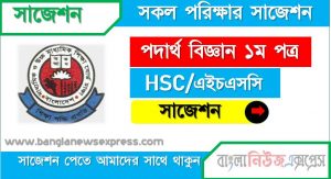 HSC/এইচএসসি পদার্থ বিজ্ঞান ১ম পত্র সংক্ষিপ্ত সাজেশন, ফাইনাল সাজেশন এইচএসসি পদার্থ বিজ্ঞান ১ম পত্র