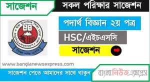 HSC/এইচএসসি পদার্থ বিজ্ঞান ২য় পত্র সংক্ষিপ্ত সাজেশন, ফাইনাল সাজেশন এইচএসসি পদার্থ বিজ্ঞান ২য় পত্র