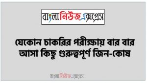 জিন-কোষ থেকে নিয়োগ পরিক্ষায় আসা প্রশ্ন সমাধান, নিয়োগ পরিক্ষার জন্য ১০০% কমন জিন-কোষ এক সাথে, যেকোন চাকরির পরীক্ষায় বার বার আসা কিছু গুরুত্বপূর্ণ জিন-কোষ, জিন-কোষ ব্যাংক বিসিএস সরকারি চাকরির জন্য কমন উপযোগী গুরুত্বপূর্ণ, নিয়োগ পরিক্ষা আসা গুরুত্বপূর্ণ জিন-কোষ এক সাথে