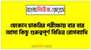 বিভিন্ন রোগব্যাধি থেকে নিয়োগ পরিক্ষায় আসা প্রশ্ন সমাধান, নিয়োগ পরিক্ষার জন্য ১০০% কমন বিভিন্ন রোগব্যাধি এক সাথে, যেকোন চাকরির পরীক্ষায় বার বার আসা কিছু গুরুত্বপূর্ণ বিভিন্ন রোগব্যাধি, বিভিন্ন রোগব্যাধি ব্যাংক বিসিএস সরকারি চাকরির জন্য কমন উপযোগী গুরুত্বপূর্ণ, নিয়োগ পরিক্ষা আসা গুরুত্বপূর্ণ বিভিন্ন রোগব্যাধি এক সাথে
