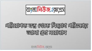 পরিমাপক যন্ত্র থেকে নিয়োগ পরিক্ষায় আসা প্রশ্ন সমাধান, নিয়োগ পরিক্ষার জন্য ১০০% কমন পরিমাপক যন্ত্র এক সাথে, যেকোন চাকরির পরীক্ষায় বার বার আসা কিছু গুরুত্বপূর্ণ পরিমাপক যন্ত্র, পরিমাপক যন্ত্র ব্যাংক বিসিএস সরকারি চাকরির জন্য কমন উপযোগী গুরুত্বপূর্ণ, নিয়োগ পরিক্ষা আসা গুরুত্বপূর্ণ পরিমাপক যন্ত্র এক সাথে