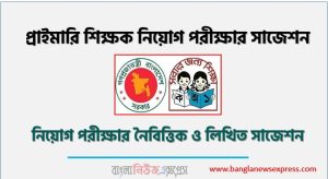 প্রাইমারি শিক্ষক নিয়োগ পরীক্ষার সাজেশন