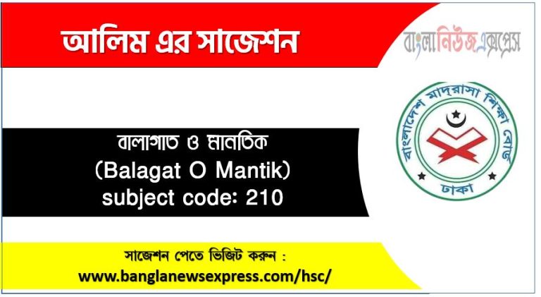 Alim/আলিম বালাগাত ও মানতিক সংক্ষিপ্ত সাজেশন, ফাইনাল সাজেশন আলিম বালাগাত ও মানতিক, Alim Balagat O Mantik Suggestion 100% Common Guaranty, Special Short Suggestion Alim Suggestion Balagat O Mantik