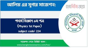 Alim/আলিম পদার্থ বিজ্ঞান ১ম পত্র সংক্ষিপ্ত সাজেশন, ফাইনাল সাজেশন আলিম পদার্থ বিজ্ঞান ১ম পত্র, Alim Physics 1st paper Suggestion 100% Common Guaranty, Special Short Suggestion Alim Suggestion Physics 1st paper