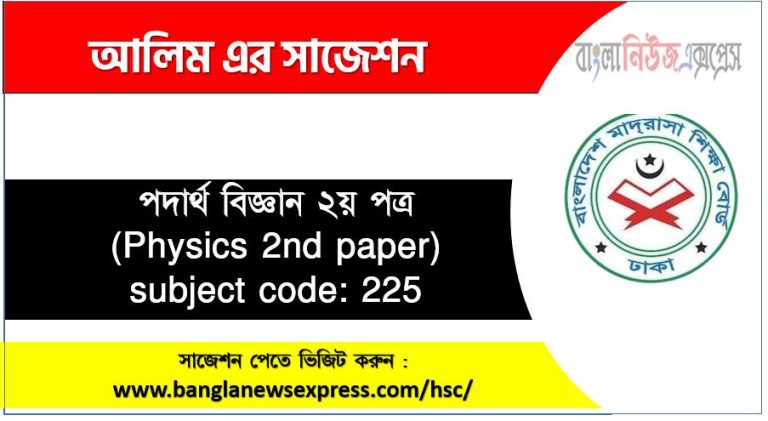 আলিম পরীক্ষার্থীদের পদার্থ বিজ্ঞান ২য় পত্র সাজেশন, আলিম পদার্থ বিজ্ঞান ২য় পত্র সাজেশন ১০০% নিশ্চিত কমন,আলিম পরীক্ষা পদার্থ বিজ্ঞান ২য় পত্র সাজেশন,A+ 100% Sure আলিম/Alim পদার্থ বিজ্ঞান ২য় পত্র সাজেশন পরীক্ষা