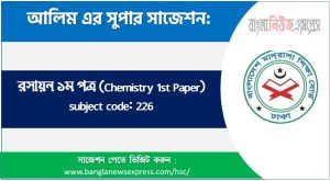 alim/আলিম রসায়ন ১ম পত্র সংক্ষিপ্ত সাজেশন, ফাইনাল সাজেশন আলিম রসায়ন ১ম পত্র, alim chemistry 1st paper suggestion 100% common guaranty, special short suggestion alim suggestion chemistry 1st paper