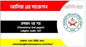 আলিম রসায়ন ২য় পত্র সাজেশন,রসায়ন ২য় পত্র আলিম সাজেশন, চূড়ান্ত সাজেশন আলিম রসায়ন ২য় পত্র, Alim রসায়ন ২য় পত্র সাজেশন pdf, আলিম ১০০% কমন রসায়ন ২য় পত্র সাজেশন