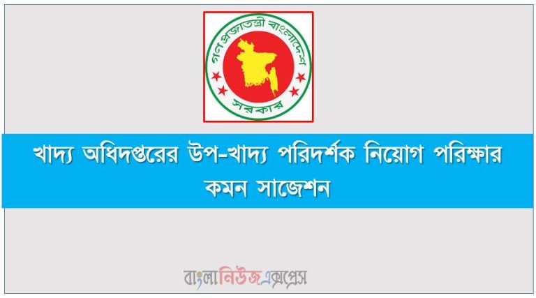 খাদ্য অধিদপ্তরের উপ-খাদ্য পরিদর্শক নিয়োগ পরিক্ষার কমন সাজেশন, খাদ্য অধিদপ্তরের নিয়োগ পরিক্ষার কমন সাজেশন উপ-খাদ্য পরিদর্শক, খাদ্যের "উপ-খাদ্য পরিদর্শক"(SI)পদের সুপার সাজেশন