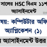 hsc (bm) class 11 computer (1) 15th week assignment solution 2021, hsc বিএম ১১শ শ্রেণি কম্পিউটার অফিস অ্যাপ্লিকেশন (১) ১৫তম সপ্তাহের অ্যাসাইনমেন্ট সমাধান/ উত্তর ২০২১