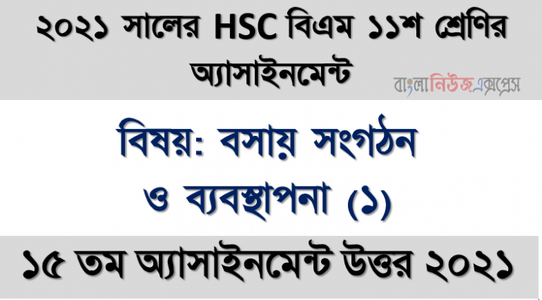 business organization & management (1) 11 class 15th week assignment hsc (bm) solution / answer 2021, hsc বিএম ১১শ শ্রেণি ব্যবসায় সংগঠন ও ব্যবস্থাপনা (১) ১৫তম সপ্তাহের অ্যাসাইনমেন্ট সমাধান/ উত্তর ২০২১